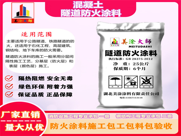 杭锦混凝土隧道防火涂料